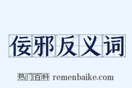 佞邪反义词是什么意思的图片